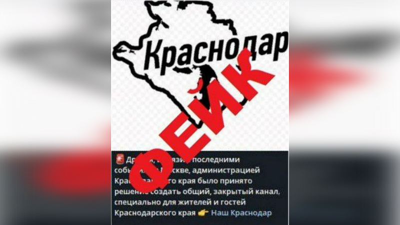 В Краснодарском крае назвали фейком создание «специального» Телеграм-канала