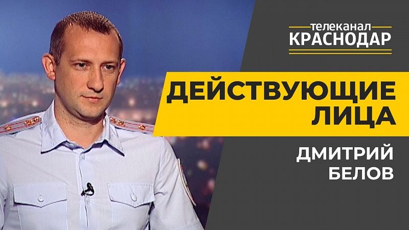 Действующие лица. Экономическая безопасность. Дмитрий Белов