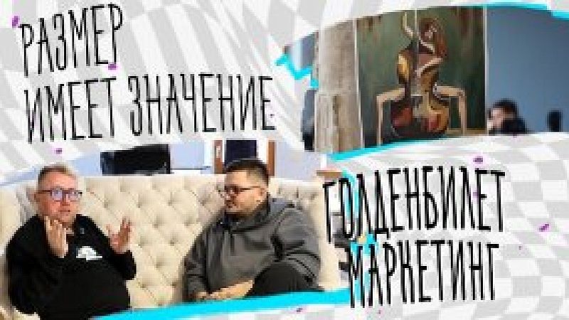 Размер имеет значение – ГолденБилет маркетинг