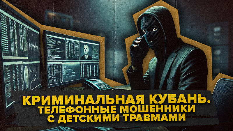 Криминальная Кубань. Мошенники украли три миллиона рублей у раненного бойца СВО. Их выдала незаметная деталь