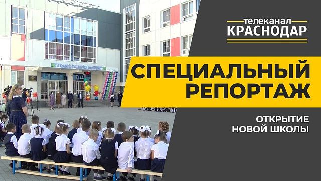 Новая школа в Краснодаре.