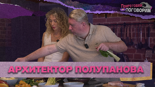 «ПРИГОТОВИМ И ПОГОВОРИМ» - Архитектор