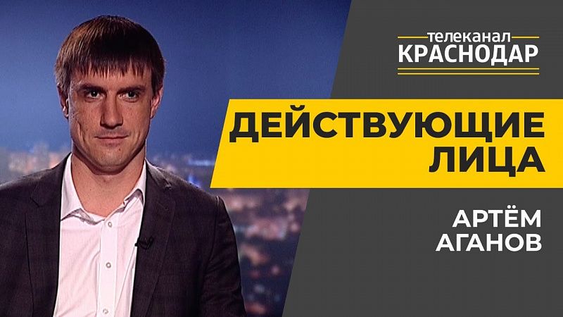 Строительство школ и детсадов, завершение долгостроев в Краснодаре. Артём Аганов