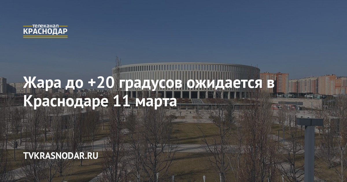 Погода краснодар на 10 дней 2025 год гисметео