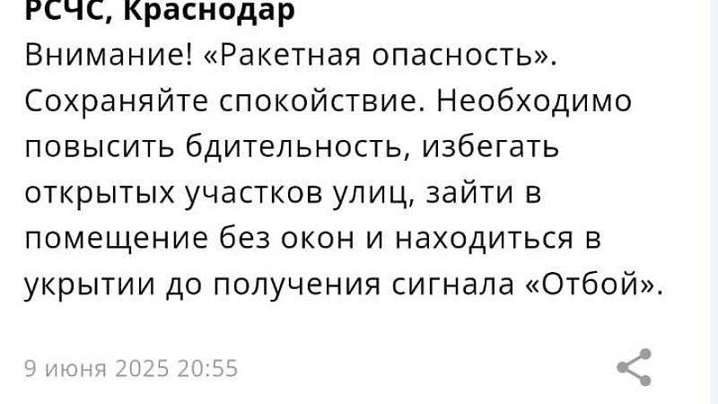 Ракетную опасность объявили на территории Краснодара