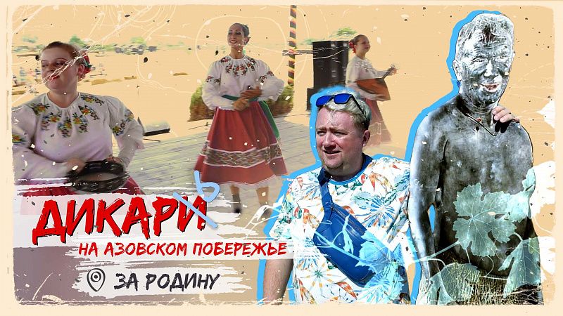 Страусиная ферма, грязевые ванны и фестиваль «Атамань» - всё это «За Родину» на Азовском побережье