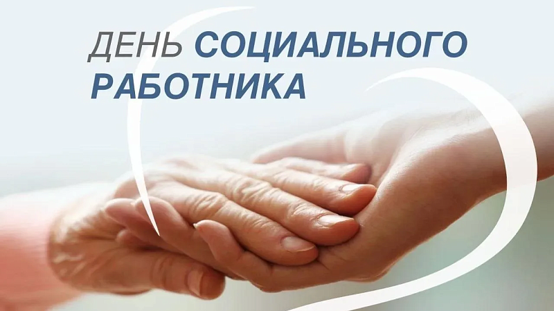 Вениамин Кондратьев поздравил с праздником социальных работников Кубани