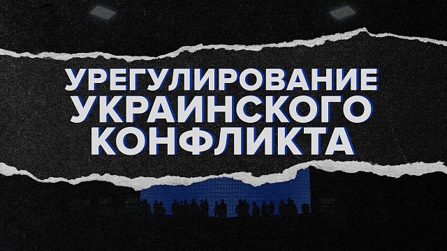 Каркас идеи. Трамп и перспективы мирного урегулирования конфликта в Украине.