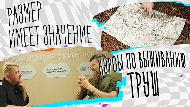 Размер имеет значение – курсы по выживанию Труш