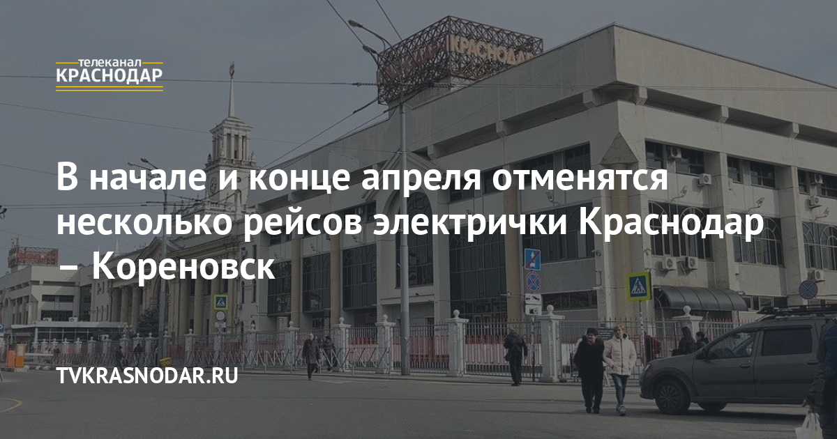 Электричка краснодар кореновск расписание на сегодня