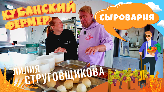 Кубанский фермер - сыроварня