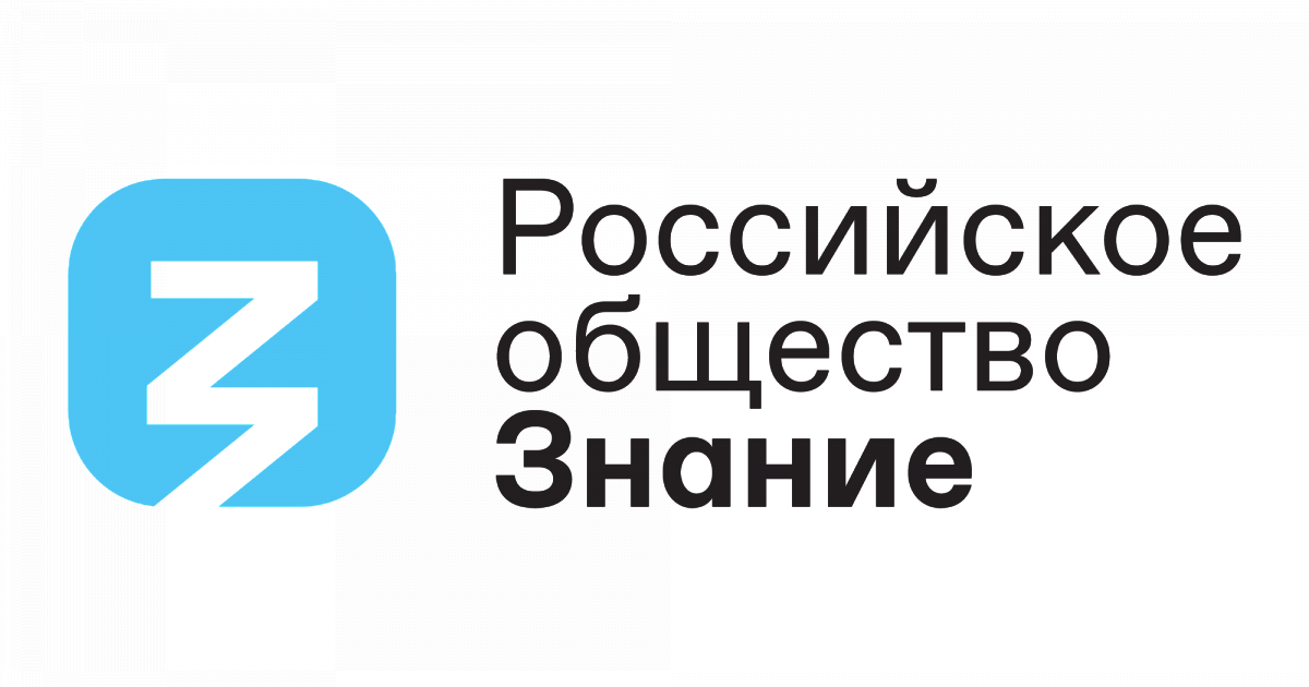 Российское просветительское общество знание. Российское общество знание. Российское общество знание лого. Российское общество знание премия. Общество знание логотип.