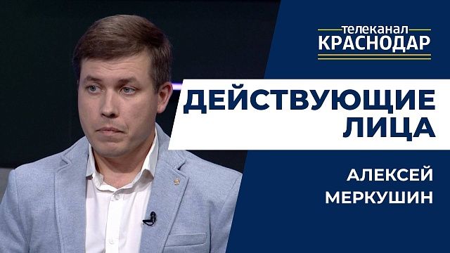 Как получить губернаторский грант? Действующие лица - Алексей Меркушин