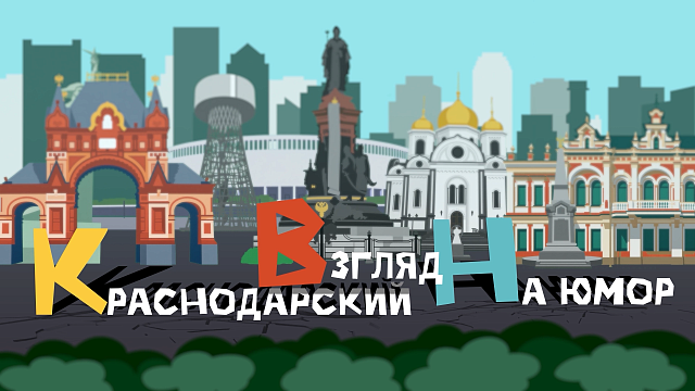 «Краснодарский Взгляд На юмор» Агелеры