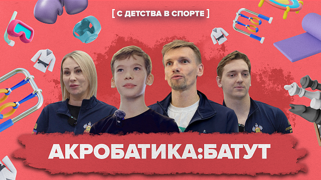 «С ДЕТСТВА В СПОРТЕ» — Акробатика на батуте