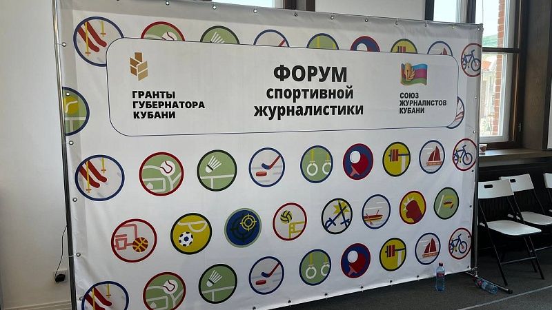 Первый форум спортивных журналистов прошёл в Краснодаре 