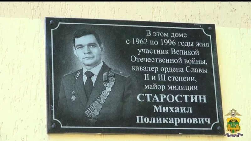 Памятную доску ветерану Великой Отечественной войны Старостину открыли в Сочи 