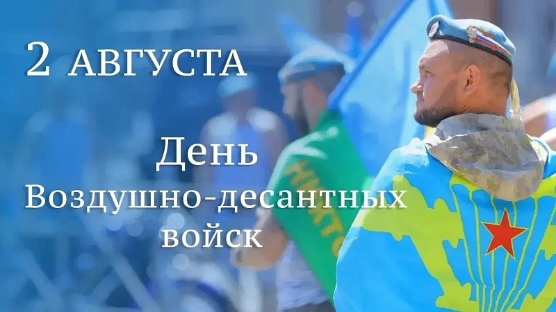 Наумов и Галушко поздравили с профессиональным праздником военнослужащих ВДВ 