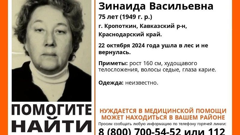 В Кропоткине пропала 75-летняя пенсионерка 