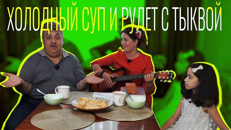 Мама я покушал - Холодный суп и рулет с тыквой.