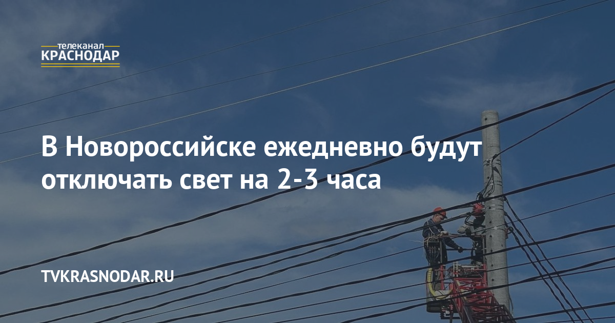 В Новороссийске ежедневно будут отключать свет на 2-3 часа 09072024