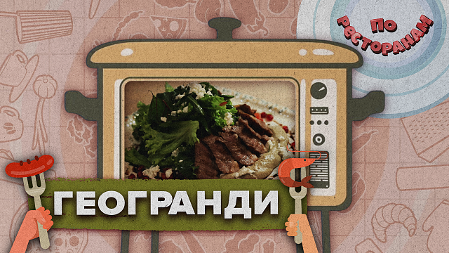 «ПО РЕСТОРАНАМ» - Геогранди