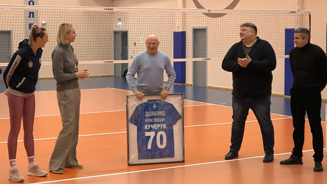 Сергею Кучеруку – 70: как он вывел краснодарский волейбольный «Динамо» в лидеры