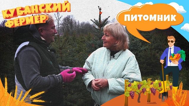 Кубанский фермер – питомник