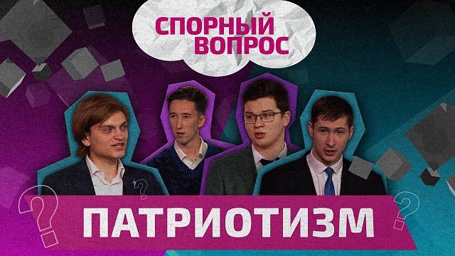 Спорный вопрос - патриотизм