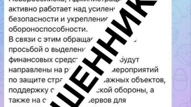 Мошенники воспользовались ситуацией и начали писать от лица главы Новороссийска