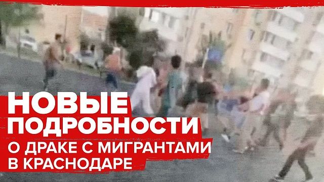 Жительница скандального ЖК в Краснодаре рассказала о поведении мигрантов 