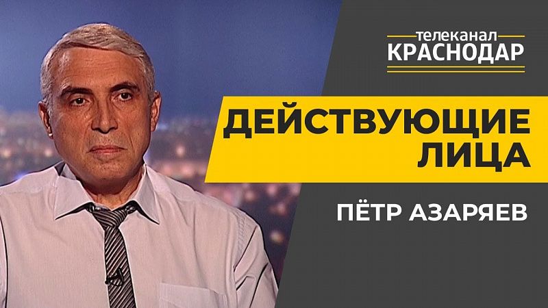 Противодействие терроризму в Краснодаре. Пётр Азаряев