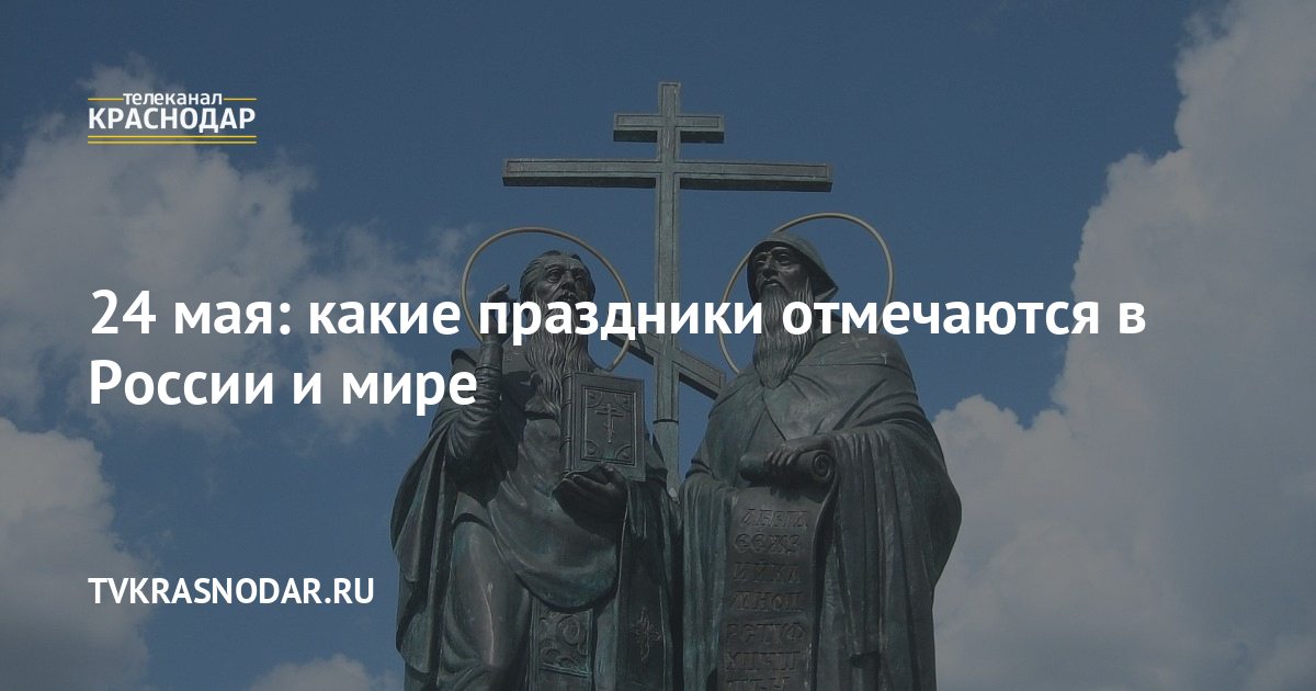 Что 14 мая какой праздник. 24 Мая какой праздник в России. 13 Мая какой праздник в России. 24 Мая день славянской письменности. Какой праздник отмечается 12 мая.