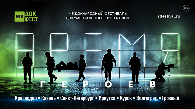 На фестивале документального кино в Краснодаре покажут 15 фильмов о героях СВО и вот что еще