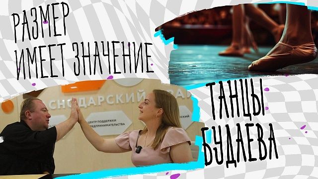 Размер имеет значение – танцы Будаева