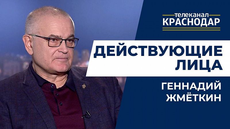 Действующие лица. Геннадий Жмёткин