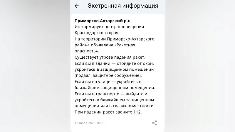 О ракетной угрозе 13 июля предупредили жителей Приморско-Ахтарского района 