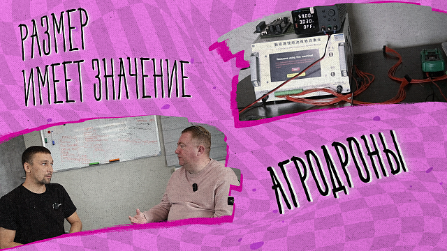 «РАЗМЕР ИМЕЕТ ЗНАЧЕНИЕ» - Агродроны