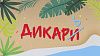 Дикарь