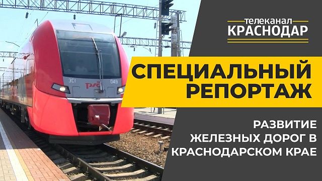 Развитие железных дорог в Краснодарском крае