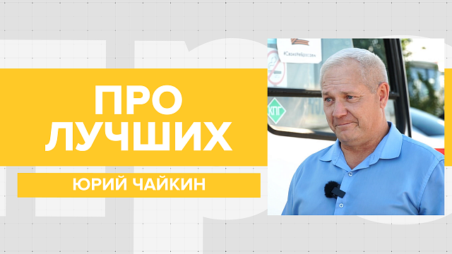 Лучший водитель автобуса Краснодара рассказал о работе в общественном транспорте и подходу к делу