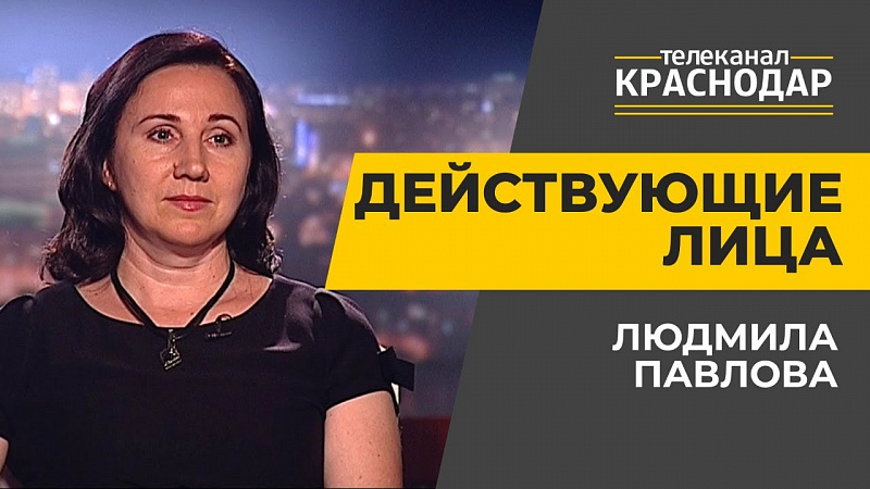 Краснодарский центр предпринимательства «Платформа». Людмила Павлова