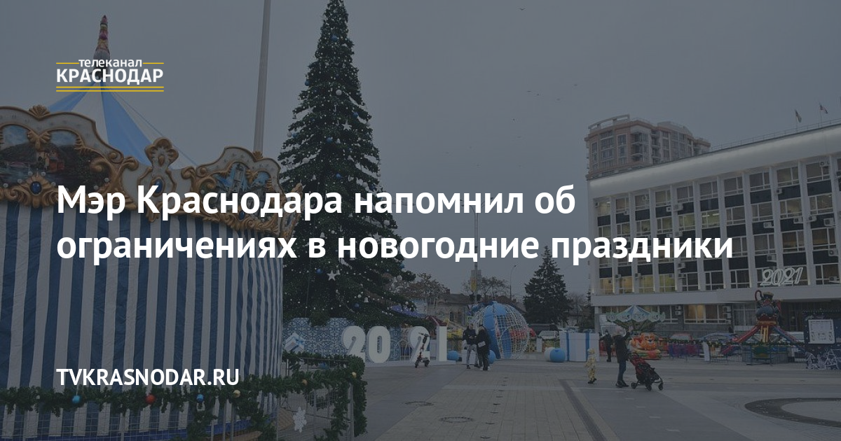 Новогодние Праздники Краснодар