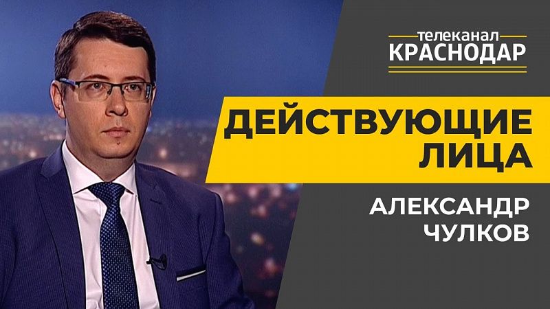 Бюджет Краснодара. Александр Чулков