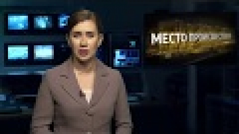 «Место происшествия». Выпуск от 26.10.2018