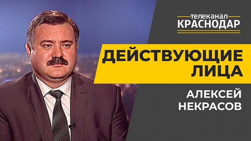 Действующие лица. Школьное образование в Краснодаре. Алексей Некрасов
