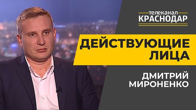 Мусорная реформа в Краснодаре. Дмитрий Мироненко