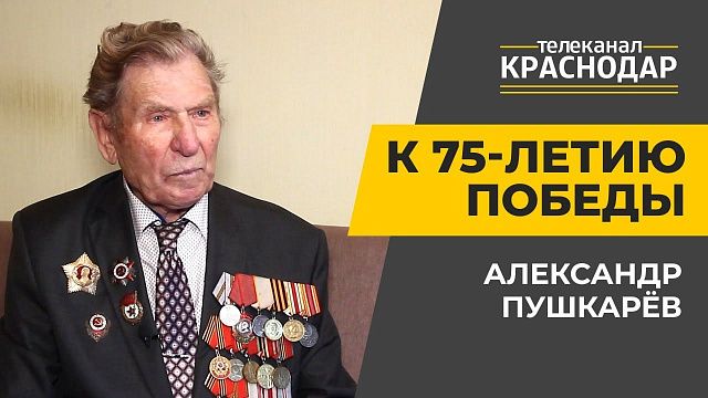 Ветеран Великой Отечественной войны Александр Пушкарёв