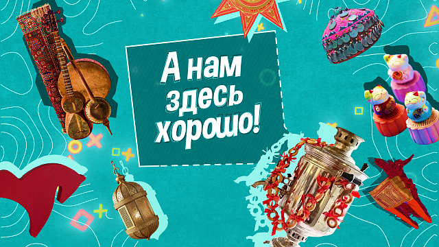 «А НАМ ЗДЕСЬ ХОРОШО!» Татары