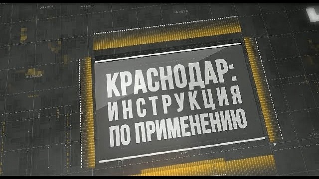 «Краснодар: Инструкция по применению». Выпуск от 25.09.18